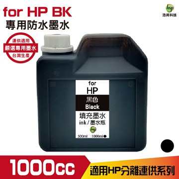 hsp for HP 1000cc 防水墨水 黑色 填充墨水 連續供墨專用 適用8210 8710 7720 7740｜APP領券最高折$1000