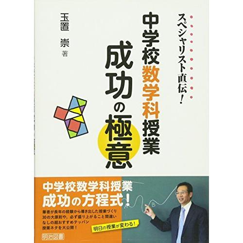 スペシャリスト直伝! 中学校数学科授業成功の極意