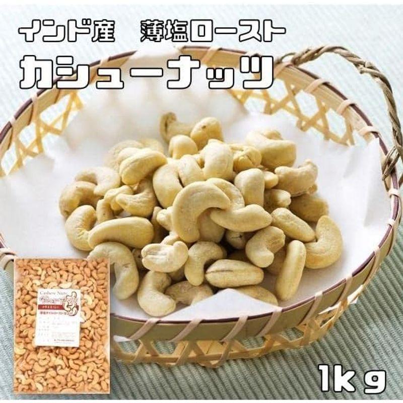アサヒ食品工業 カシューナッツ (薄塩オイルロースト仕上げ) 1kg