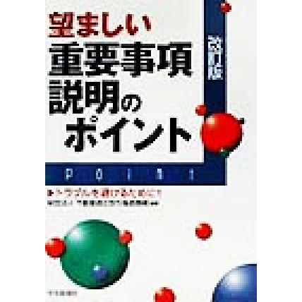 望ましい重要事項説明のポイント トラブルを避けるために！！／不動産適正取引推進機構(著者)