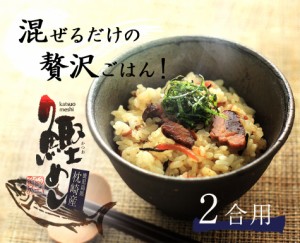 枕崎鰹めし(まぜご飯２合用)　鹿児島県枕崎産本かつお使用　[丸俊(まるとし) まぜご飯の素] ポイント消化 big_dr