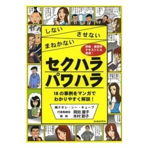 しない・させない・まねかない　セクハラ・パワハラ