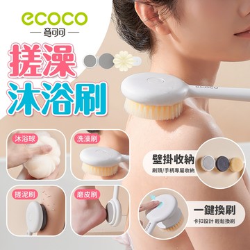 Ecoco 搓澡神器 長柄刷 洗背刷 磨腳皮 去角質 沐浴球 清潔刷 刷子 洗澡刷 沐浴刷 刷背神器 刷背刷子 浴室