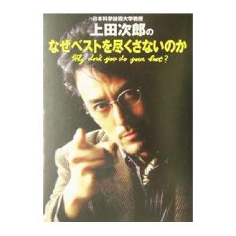 初版・帯有】上田次郎のなぜベストを尽くさないのか 日本科学技術大学