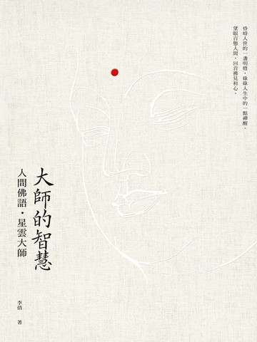 【電子書】大師的智慧：人間佛語．星雲大師