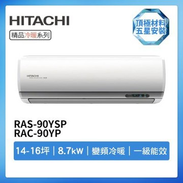 【HITACHI 日立】R32一級變頻冷暖14-16坪分離式冷氣RAS-90YSP/RAC-90YP(首創頂極材料安裝)