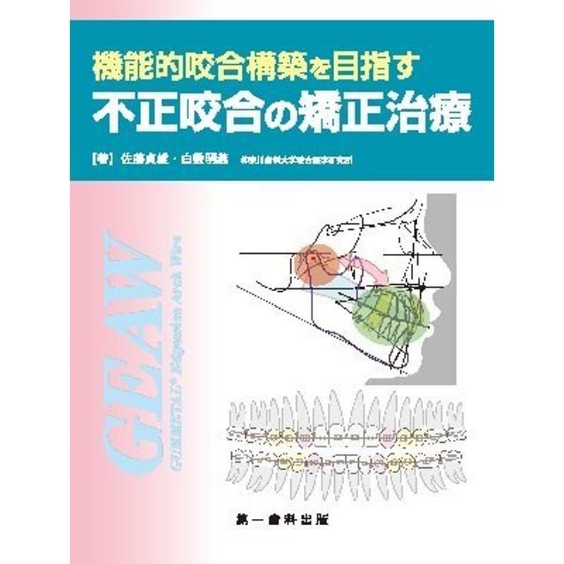 良好品】 機能的咬合構築を目指す不成咬合の矯正治療 健康/医学 - ptao.org