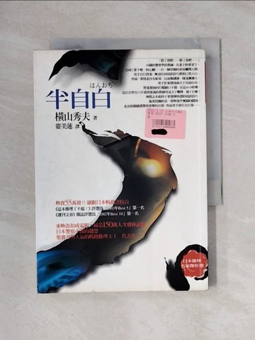 【書寶二手書T1／一般小說_X64】半目白_婁美蓮, 橫山秀夫