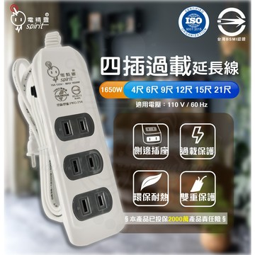 [台灣製造]  符合安規 電精靈 延長線 4尺 6尺 9尺 12尺 15尺 21尺 四孔電源插座 插頭