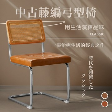 Hyman PluS+  Cesca 設計椅 中古藤編皮革弓型餐椅/咖啡廳椅/洽談椅/休閒椅/化妝椅/閱讀椅(2色可選)