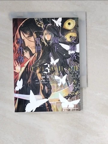 【書寶二手書T4／漫畫書_W9V】艾梅洛閣下II世事件簿 (3)_東冬, 三田誠, TYPE-MOON, 彼明