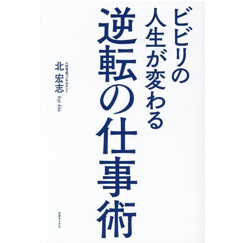 ビビリの人生が変わる逆転の仕事術