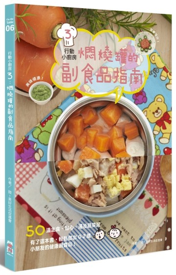 行動小廚房3： 燜燒罐的副食品指南[二手書_良好]