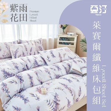 【亞汀】台灣製 萊賽爾涼感床包 單人/雙人/加大/特大/兩用被組/床包/床單/床包組/四件組/被套組/冰絲 紫雨花田
