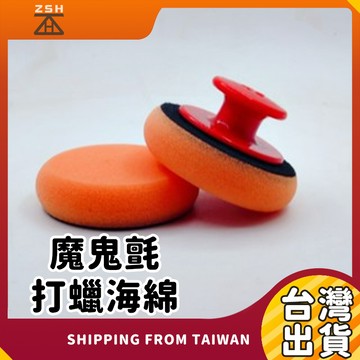 魔鬼氈打蠟海綿 車輛打蠟海綿 不沾手打蠟海綿 車用打蠟海綿 車漆護理海綿
