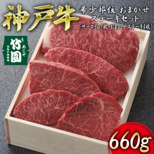 神戸牛 希少部位 おまかせ ステーキ セット（サーロイン 1枚・おまかせステーキ 4枚）660g[ 牛肉 食べ比べ ギフト 贈答用