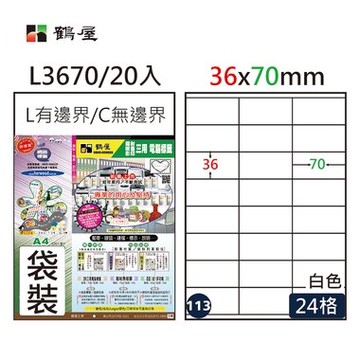 鶴屋#113三用電腦標籤24格20張/包 白色/L3670/36*70mm