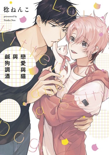 戀愛與貓與鹹狗調酒（全）[二手書_全新]