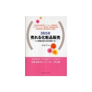 365日売れる化粧品販売 スゴ腕販売員の成功事例つき