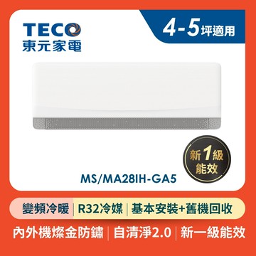 TECO東元 4-5坪R32一級變頻冷暖分離式空調 MA28IH-GA5/MS28IH-GA5 (含基本安裝+舊機回收)