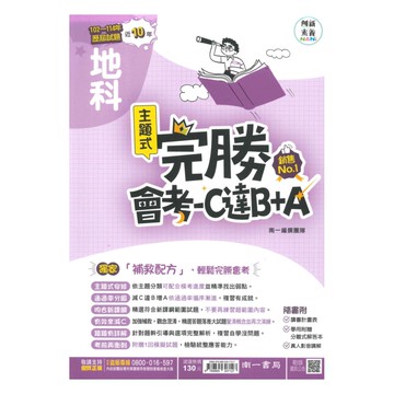 南一國中完勝會考C達B+A-102-114年歷屆試題地科