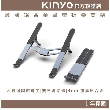 〖KINYO〗 輕薄鋁合金筆電折疊支架 (NCP) 六段可調節角度 雙三角結構 4mm加厚鋁合金 15.6吋以下筆電