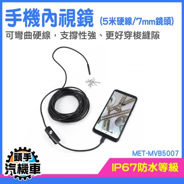 手機內視鏡 管路內視鏡 手機延長鏡頭 手機放大鏡 防水內視鏡 管線內視鏡 防水內視鏡 MET-MVB5007