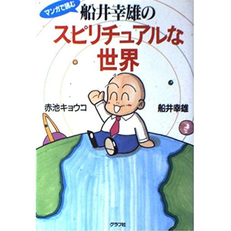 マンガで読む船井幸雄のスピリチュアルな世界