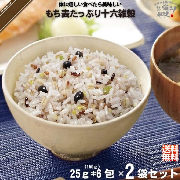 「お手軽 2個セット」 もち麦 たっぷり 十六雑穀 （25g×6包） 雑穀 雑穀米 美味しい