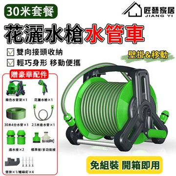 【匠藝家居】水管車 洗車機 高壓水槍 伸縮水管（掛壁/手提二合一 30米水管）