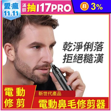 電動鼻毛修剪器