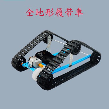 【AI電子】*(A5-3)科技製作小發明diy小學生科學實驗包 材料教俱全地形履帶車