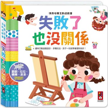 情商培養互動遊戲書：失敗了也沒關係