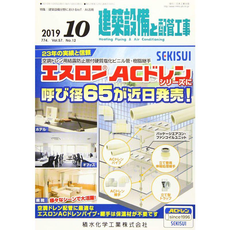 建築設備と配管工事 2019年 10 月号 雑誌