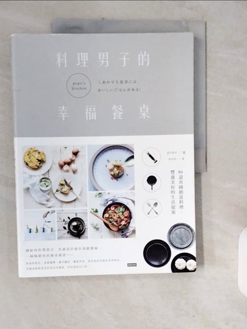 【書寶二手書T1／餐飲_ZJO】料理男子的幸福餐桌：84道各國創意料理，豐盛美好的生活提案_pepe,  林育萱