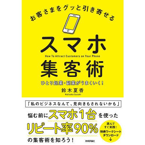 お客さまをグッと引き寄せるスマホ集客術~ひとり起業・副業がうまくいく