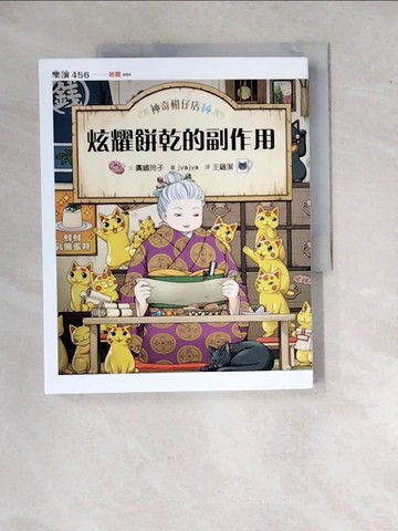 【書寶二手書T8／兒童文學_R8O】神奇柑仔店14：炫耀餅乾的副作用_冰雹 冰雹