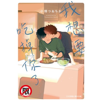 我想要吃掉你了(全)