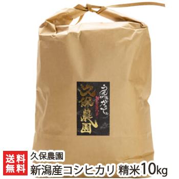 新潟産コシヒカリ 精米10kg（5kg×2）久保農園 送料無料