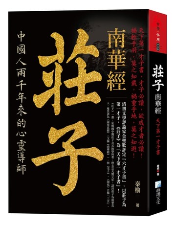 莊子，南華經：天下第一才子書