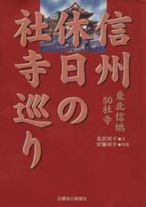  信州休日の社寺巡り　東北信編５０社寺／北沢房子(著者),安藤州平(著者)