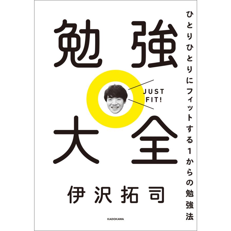 勉強大全 ひとりひとりにフィットする1からの勉強法