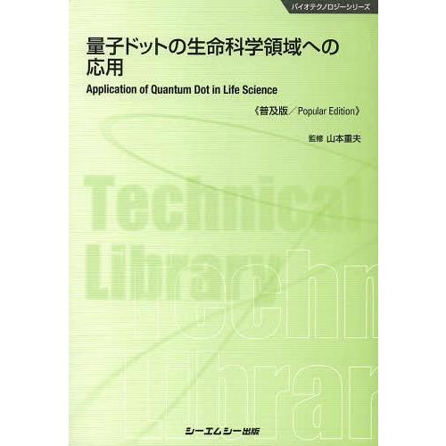 [本 雑誌] 量子ドットの生命科学領域への応用 普及版 (バイオテクノロジーシリーズ) 山本重夫 