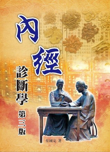 內經診斷學(第三版)[二手書_良好]