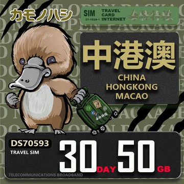 【鴨嘴獸 旅遊網卡】Travel Sim 中港澳 30天50GB  吃到飽上網卡