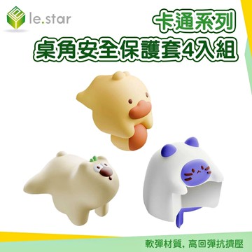 Lestar 卡通系列 桌角安全保護套4入組