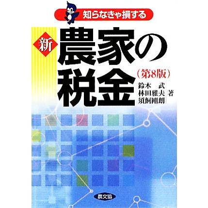 知らなきゃ損する　新農家の税金／鈴木武，林田雅夫，須飼剛朗