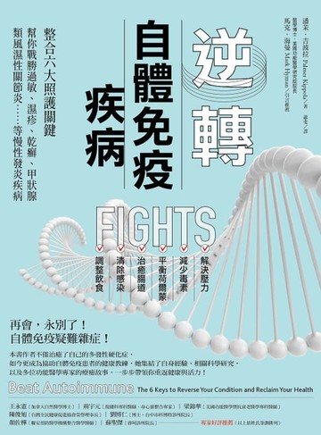 【電子書】逆轉自體免疫疾病(二版)：整合六大照護關鍵，幫你戰勝過敏、濕疹、乾癬、甲狀腺、類風濕性關節炎……等慢性發炎疾病