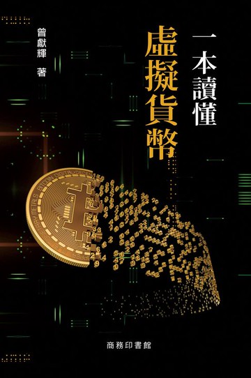 【電子書】一本讀懂虛擬貨幣