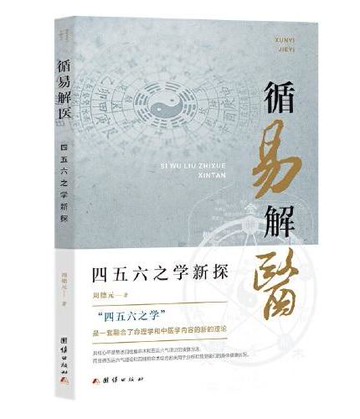 循易解醫(四五六之學新探)丨天龍圖書簡體字專賣店丨9787523401415 (tl2522)